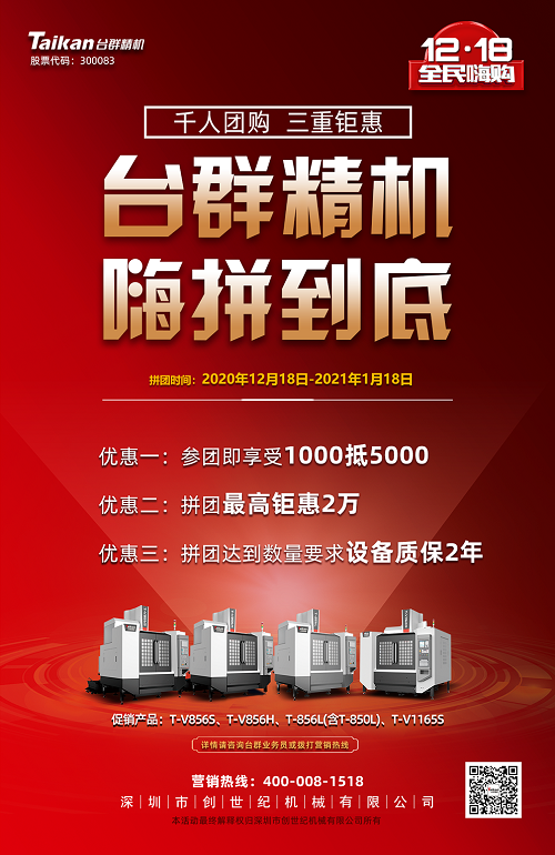 臺群精機拼團(tuán)活動