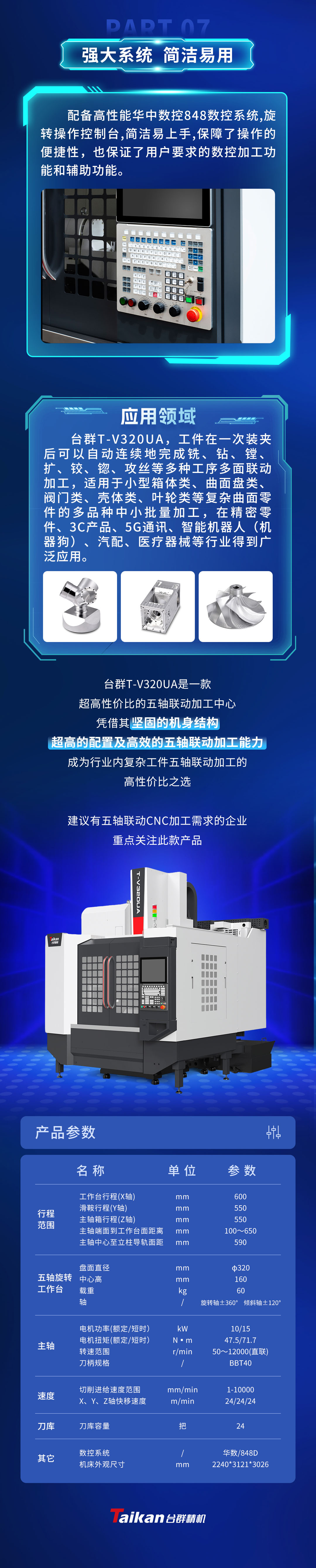 立式五軸加工中心