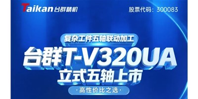 新品上市！臺群T-V320UA立式五軸，復(fù)雜工件五軸聯(lián)動加工的高性價(jià)比之選