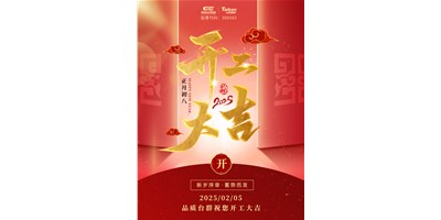 事業開門紅！臺群精機祝大家開工大吉，萬事順利！