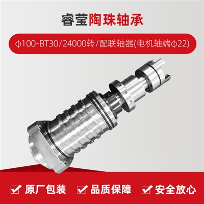 睿瑩/陶珠軸承/φ100-BT30/24000轉/配聯(lián)軸器(電機軸端φ22)/拉桿加長1.5MM